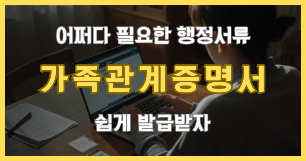 가족관계증명서를 온라인으로 발급하는 상황