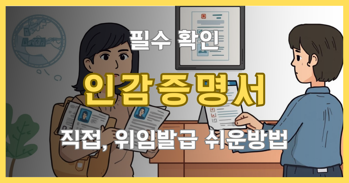 인감증명서 발급 절차를 이해하려는 시민의 상황을 설명하는 이미지