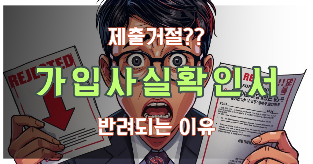 가입사실확인서 제출 거절 상황