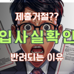 가입사실확인서 제출 거절 상황