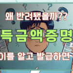 홈택스와 정부24 중 어디서 소득금액증명원을 발급해야 할지 혼란스러운 상황